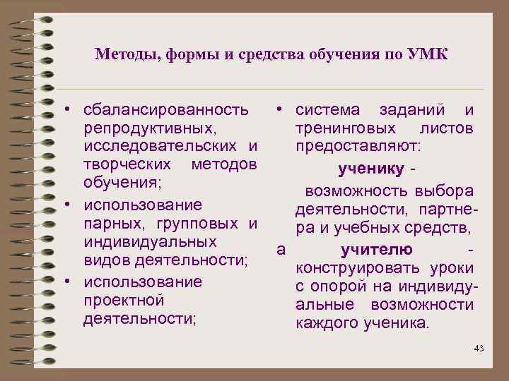 Методы, формы и средства обучения по УМК • сбалансированность репродуктивных, исследовательских и творческих методов