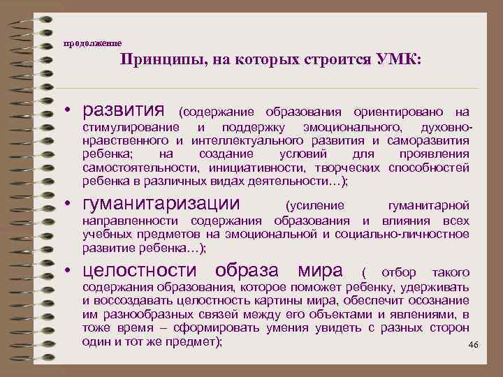 продолжение Принципы, на которых строится УМК: • развития (содержание образования ориентировано на стимулирование и