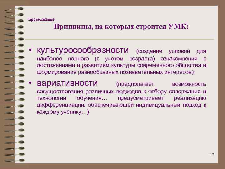 продолжение Принципы, на которых строится УМК: • культуросообразности (создание условий для наиболее полного (с