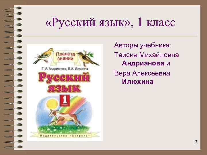  «Русский язык» , 1 класс Авторы учебника: Таисия Михайловна Андрианова и Вера Алексеевна