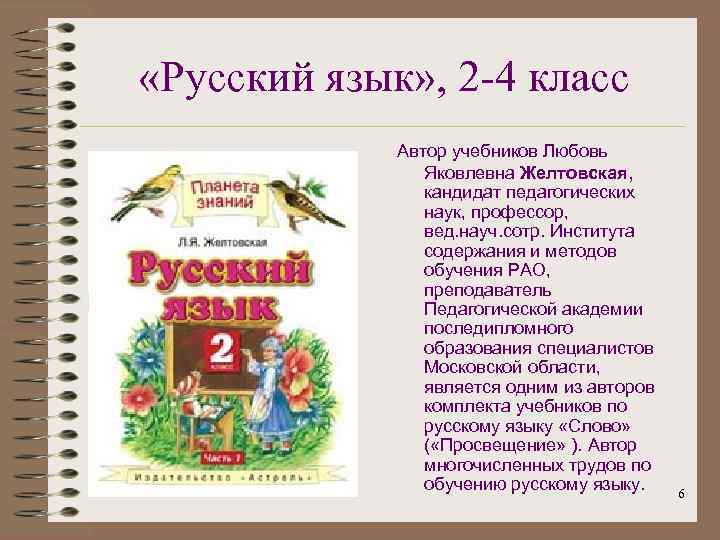  «Русский язык» , 2 -4 класс Автор учебников Любовь Яковлевна Желтовская, кандидат педагогических