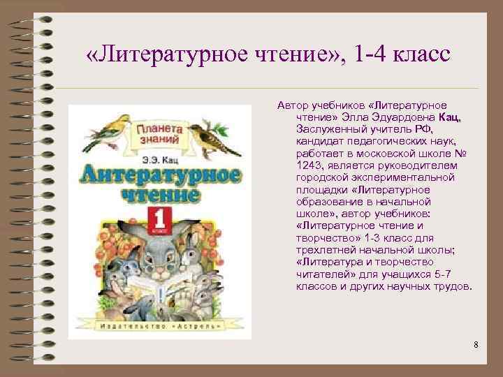  «Литературное чтение» , 1 -4 класс Автор учебников «Литературное чтение» Элла Эдуардовна Кац,