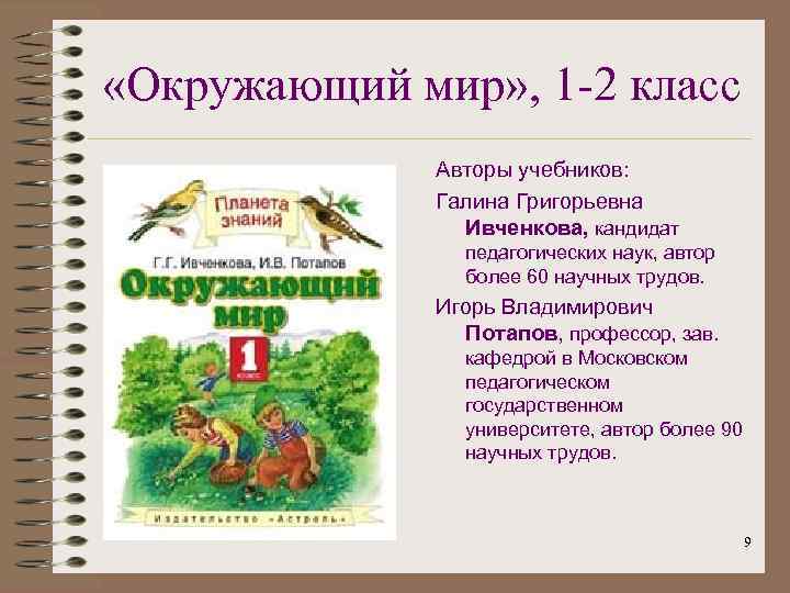  «Окружающий мир» , 1 -2 класс Авторы учебников: Галина Григорьевна Ивченкова, кандидат педагогических