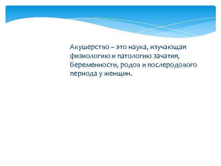 Акушерство это. Акушерство это наука. Акушерство наука изучающая физиологические. Гинекология это наука изучающая. Акушерство это кратко.