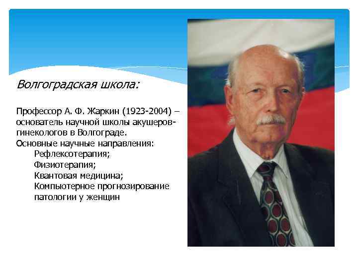 Волгоградская школа: Профессор А. Ф. Жаркин (1923 -2004) – основатель научной школы акушеровгинекологов в