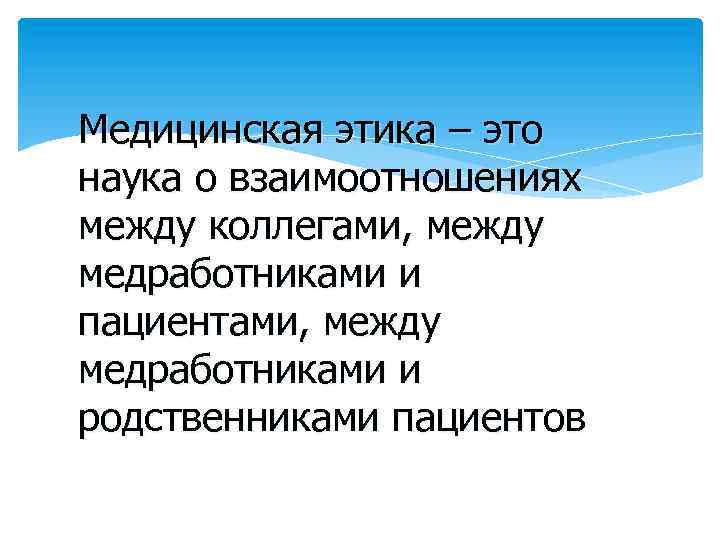 Медицинская этика – это наука о взаимоотношениях между коллегами, между медработниками и пациентами, между