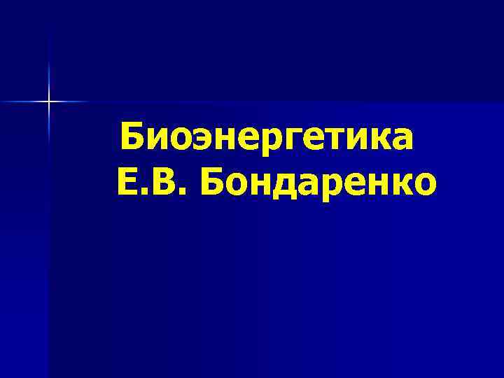 Биоэнергетика Е. В. Бондаренко 