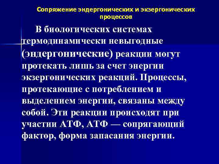 Сопряжение эндергонических и экзергонических процессов В биологических системах термодинамически невыгодные (эндергонические) реакции могут протекать