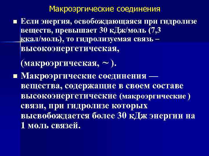 Содержит макроэргические связи обеспечивает энергией реакции синтеза. Макроэргические соединения. Макроэргические соединения классификация. Макроэргические соединения биохимия. Понятие о макроэргических соединениях.