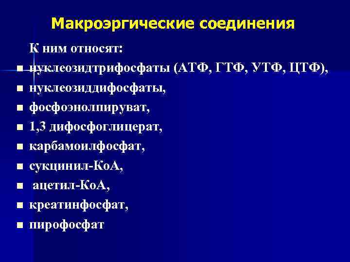 Макроэргические соединения n n n n n К ним относят: нуклеозидтрифосфаты (АТФ, ГТФ, УТФ,