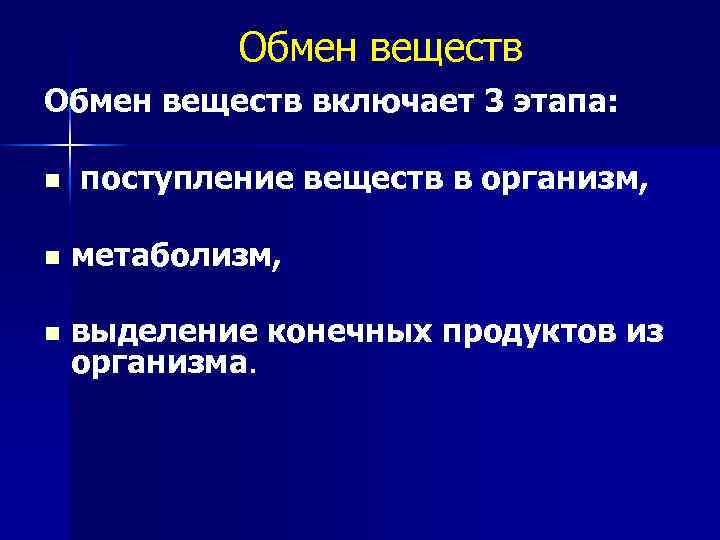 Обмен веществ включает 3 этапа: n поступление веществ в организм, n метаболизм, n выделение