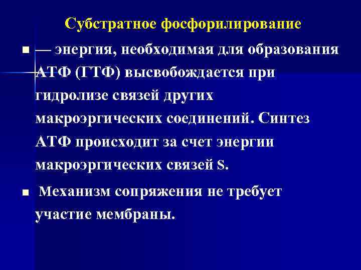 Субстратное фосфорилирование n n — энергия, необходимая для образования АТФ (ГТФ) высвобождается при гидролизе