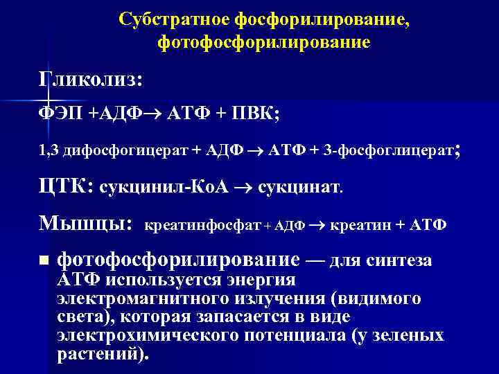 Субстратное фосфорилирование в гликолизе. Реакции субстратного фосфорилирования в процессе гликолиза. Фосфорилирование гликолиз.