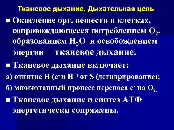 Тканевое дыхание. Дыхательная цепь n Окисление орг. веществ в клетках, сопровождающееся потреблением О 2,