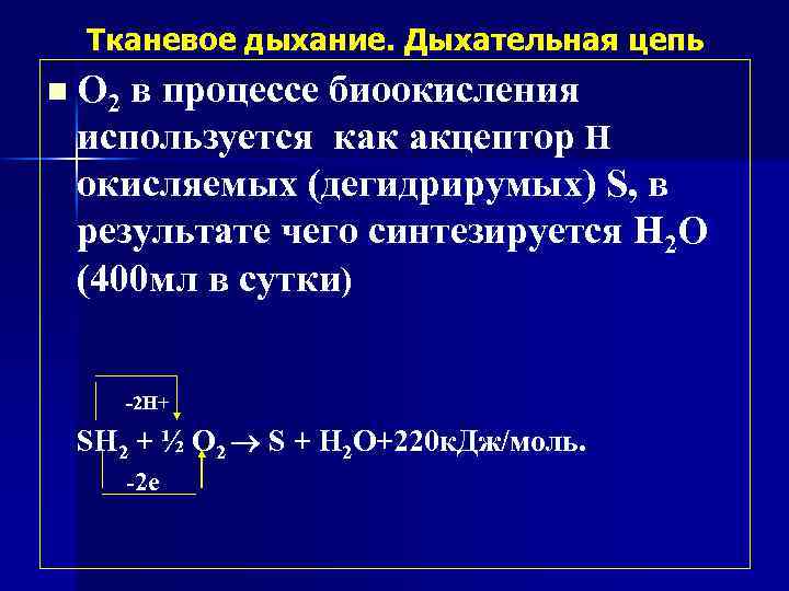 Тканевое дыхание. Дыхательная цепь n О 2 в процессе биоокисления используется как акцептор Н