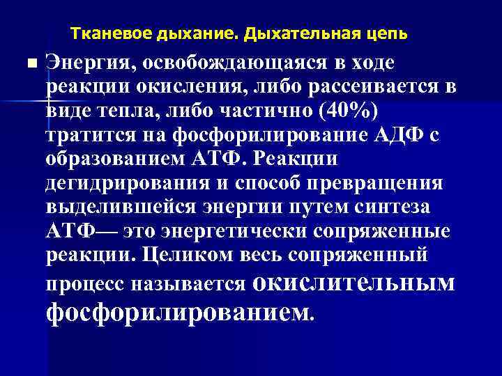 Тканевое дыхание. Дыхательная цепь n Энергия, освобождающаяся в ходе реакции окисления, либо рассеивается в