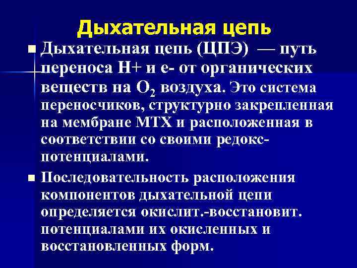 Дыхательная цепь n Дыхательная цепь (ЦПЭ) — путь переноса Н+ и е- от органических