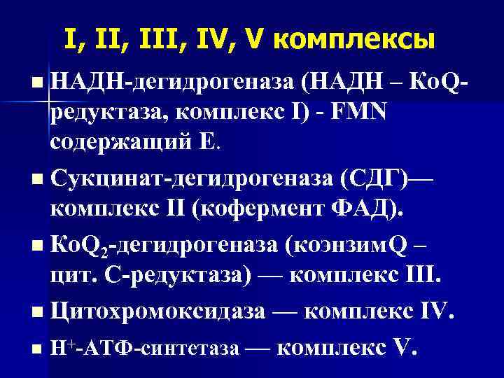 I, III, IV, V комплексы n НАДН-дегидрогеназа (НАДН – Ко. Q- редуктаза, комплекс I)