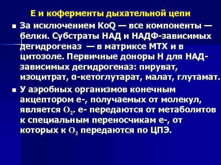 n n Е и коферменты дыхательной цепи За исключением Ко. Q — все компоненты