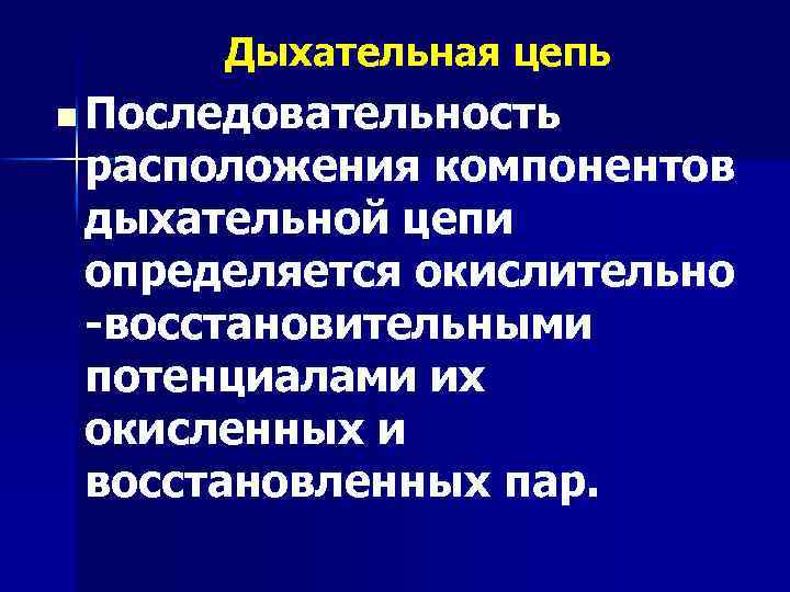 Дыхательная цепь n Последовательность расположения компонентов дыхательной цепи определяется окислительно -восстановительными потенциалами их окисленных