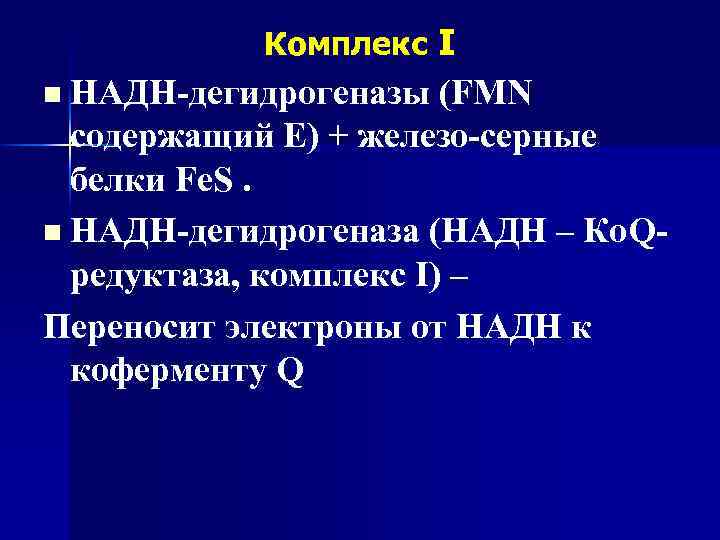 Комплекс I НАДН-дегидрогеназы (FMN содержащий Е) + железо-серные белки Fe. S. n НАДН-дегидрогеназа (НАДН