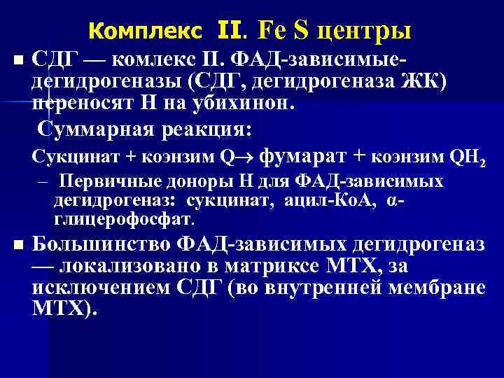 n Комплекс II. Fe S центры СДГ — комлекс II. ФАД-зависимыедегидрогеназы (СДГ, дегидрогеназа ЖК)