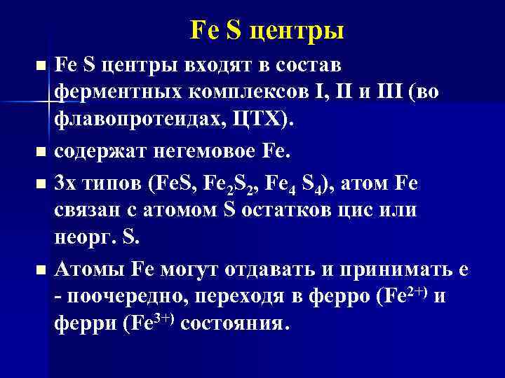 Fe S центры n n Fe S центры входят в состав ферментных комплексов I,