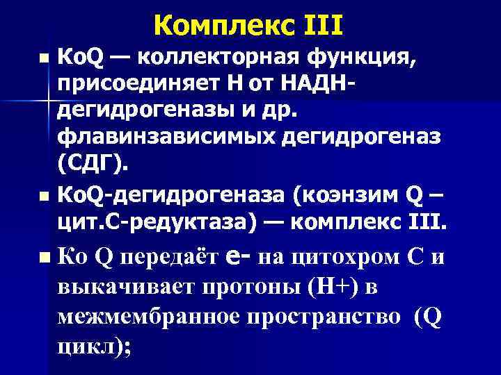 Комплекс III n n n Ко. Q — коллекторная функция, присоединяет Н от НАДНдегидрогеназы