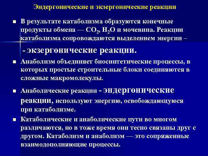 Эндергонические и экзергонические реакции n В результате катаболизма образуются конечные продукты обмена — СО