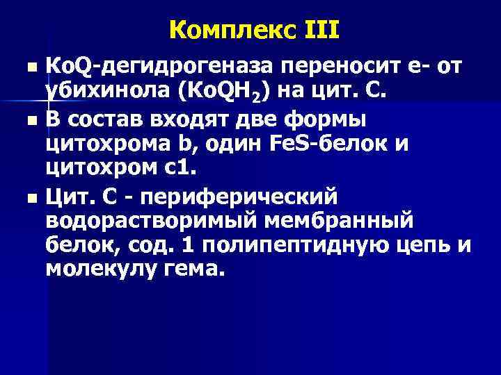 Комплекс iii. Убихинол дегидрогеназа. Убихинол-дегидрогеназа (цитохром с-редуктаза).. Комплекс III убихинон-зависимая-дегидрогеназа. Q-цикл. Убихинол-дегидрогеназа (цитохром с-редуктаза)..