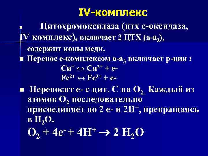 Цитохромоксидаза схема строения