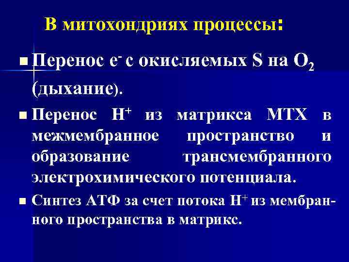 В митохондриях процессы: n Перенос е- с окисляемых S на О 2 (дыхание). n