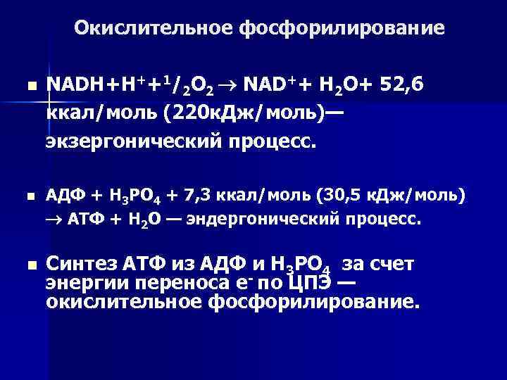 Окислительное фосфорилирование n n n NADH+H++1/2 О 2 NAD++ Н 2 О+ 52, 6