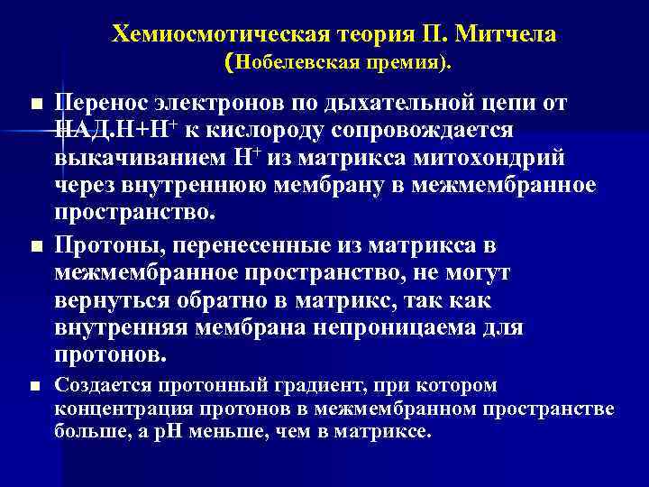 Хемиосмотическая теория П. Митчела (Нобелевская премия). n n n Перенос электронов по дыхательной цепи