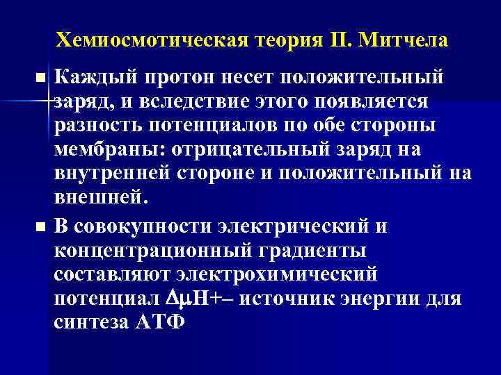 Хемиосмотическая теория П. Митчела Каждый протон несет положительный заряд, и вследствие этого появляется разность