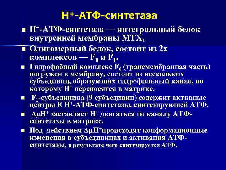 Н+-АТФ-синтетаза n n n Н+-АТФ-синтетаза — интегральный белок внутренней мембраны МТХ, Олигомерный белок, состоит