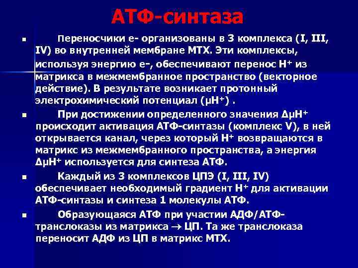 АТФ-синтаза n n Переносчики е- организованы в 3 комплекса (I, III, IV) во внутренней