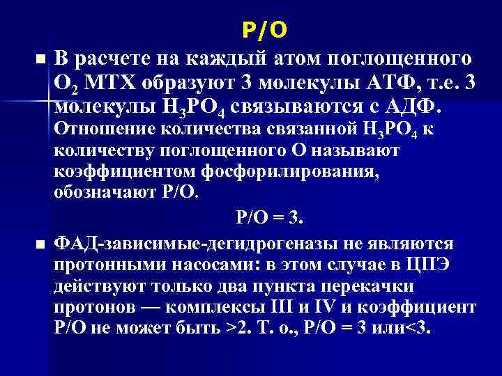 Р/О n В расчете на каждый атом поглощенного О 2 МТХ образуют 3 молекулы