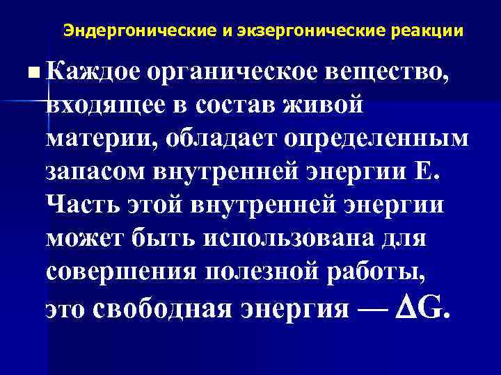 Эндергонические и экзергонические реакции n Каждое органическое вещество, входящее в состав живой материи, обладает