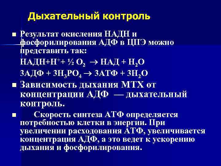 Дыхательный контроль n Результат окисления НАДН и фосфорилирования АДФ в ЦПЭ можно представить так: