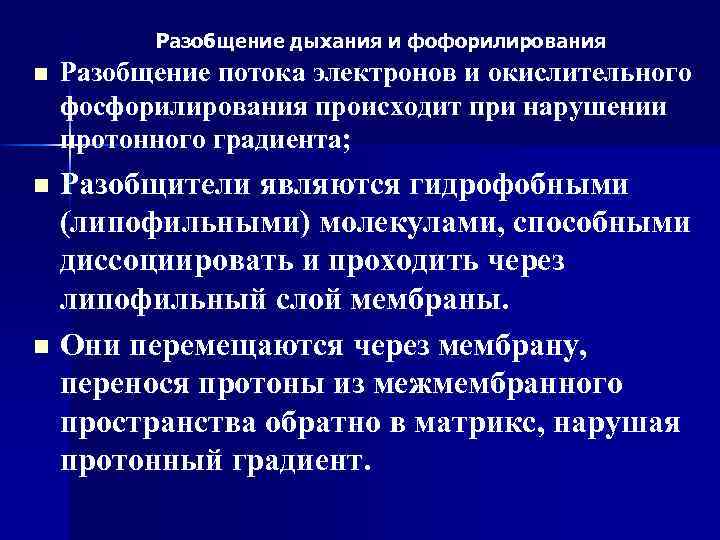 Разобщение дыхания и фофорилирования n Разобщение потока электронов и окислительного фосфорилирования происходит при нарушении