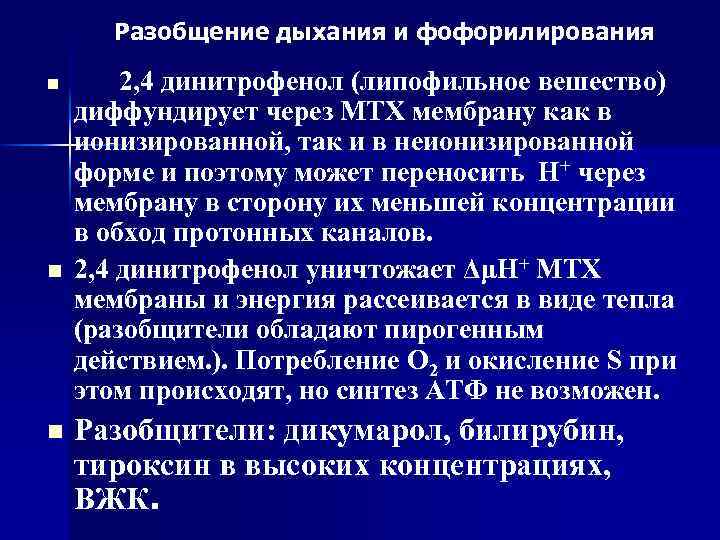 Разобщение дыхания и фофорилирования n n n 2, 4 динитрофенол (липофильное вешество) диффундирует через