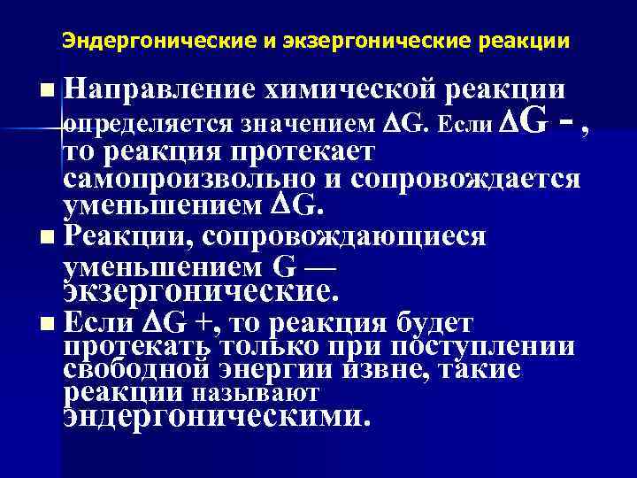 Эндергонические и экзергонические реакции n Направление химической реакции определяется значением G. Если G -