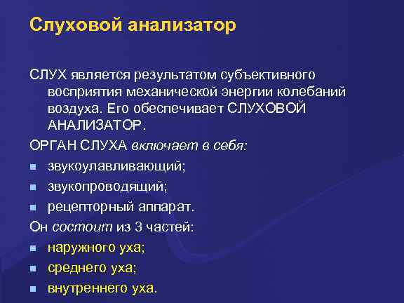 Слухи являются. Слуховой анализатор ЗВУКОУЛАВЛИВАЮЩИЙ И звукопроводящий аппарат. Звукопроводящий отдел слухового анализатора. Что относится к слуховому анализатору. Звукопроводящий аппарат включает.