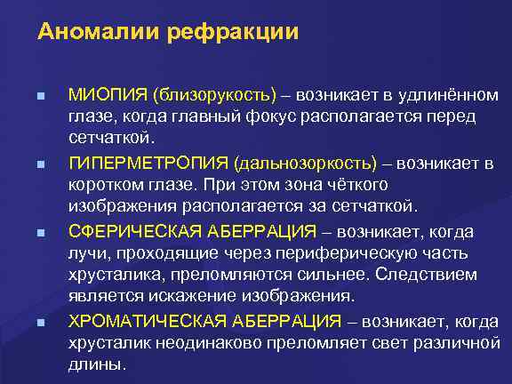 Аномалии рефракции МИОПИЯ (близорукость) – возникает в удлинённом глазе, когда главный фокус располагается перед