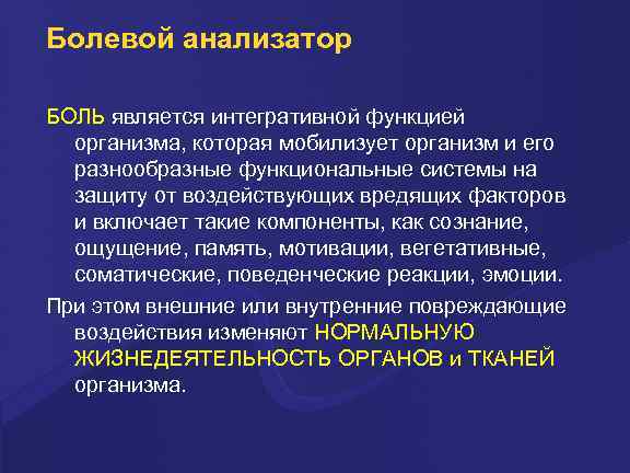 Анализатором является. Рецепторный отдел болевого анализатора. Структурно функциональная характеристика болевого анализатора. Строение болевого анализатора. Проводниковый отдел болевого анализатора.