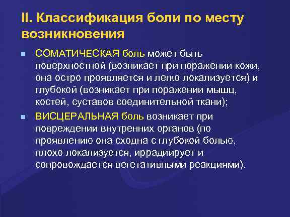 II. Классификация боли по месту возникновения СОМАТИЧЕСКАЯ боль может быть поверхностной (возникает при поражении
