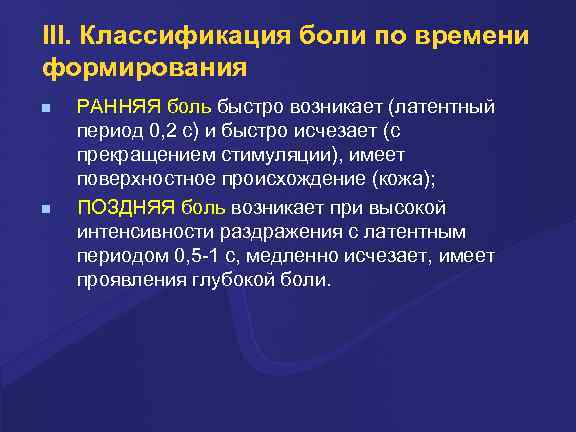 III. Классификация боли по времени формирования РАННЯЯ боль быстро возникает (латентный период 0, 2