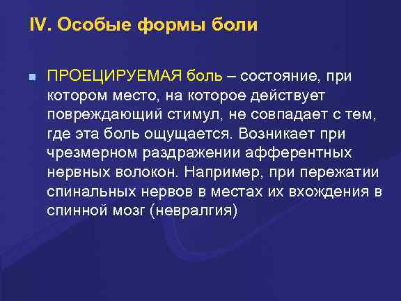 IV. Особые формы боли ПРОЕЦИРУЕМАЯ боль – состояние, при котором место, на которое действует