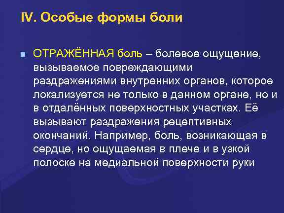 IV. Особые формы боли ОТРАЖЁННАЯ боль – болевое ощущение, вызываемое повреждающими раздражениями внутренних органов,